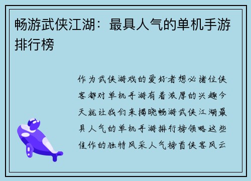 畅游武侠江湖：最具人气的单机手游排行榜