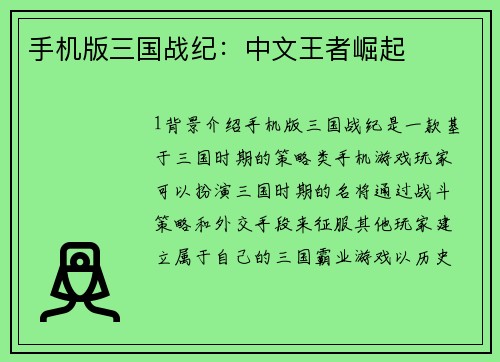 手机版三国战纪：中文王者崛起