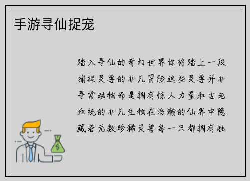 手游寻仙捉宠