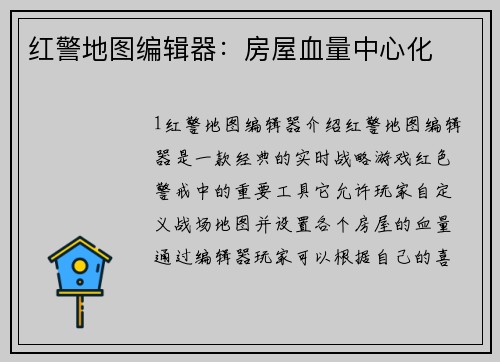 红警地图编辑器：房屋血量中心化