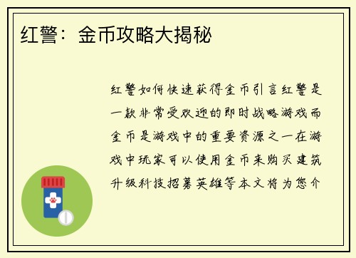 红警：金币攻略大揭秘