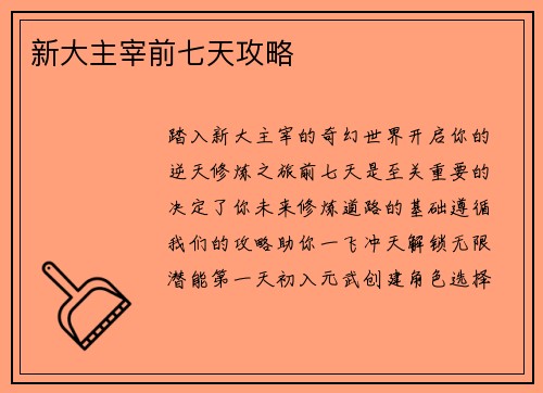 新大主宰前七天攻略