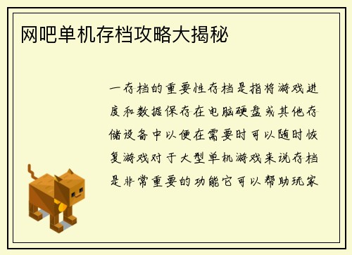 网吧单机存档攻略大揭秘
