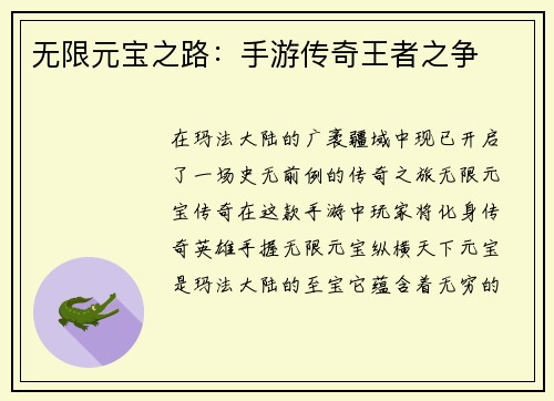 无限元宝之路：手游传奇王者之争