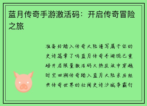 蓝月传奇手游激活码：开启传奇冒险之旅