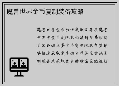 魔兽世界金币复制装备攻略