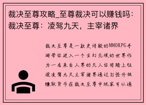 裁决至尊攻略_至尊裁决可以赚钱吗：裁决至尊：凌驾九天，主宰诸界