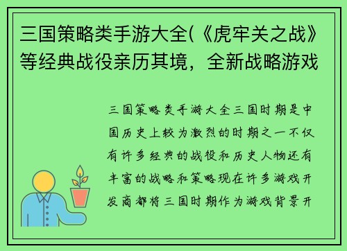 三国策略类手游大全(《虎牢关之战》等经典战役亲历其境，全新战略游戏皆在此——三国手游推荐)