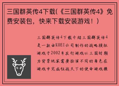 三国群英传4下载(《三国群英传4》免费安装包，快来下载安装游戏！)