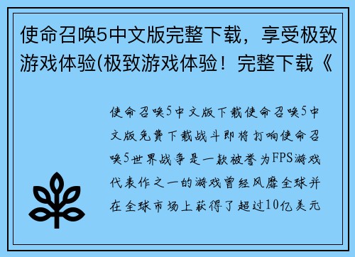 使命召唤5中文版完整下载，享受极致游戏体验(极致游戏体验！完整下载《使命召唤5》中文版，畅享不停！)
