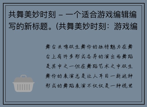 共舞美妙时刻 - 一个适合游戏编辑编写的新标题。(共舞美妙时刻：游戏编辑体验游戏中的美妙舞蹈！)